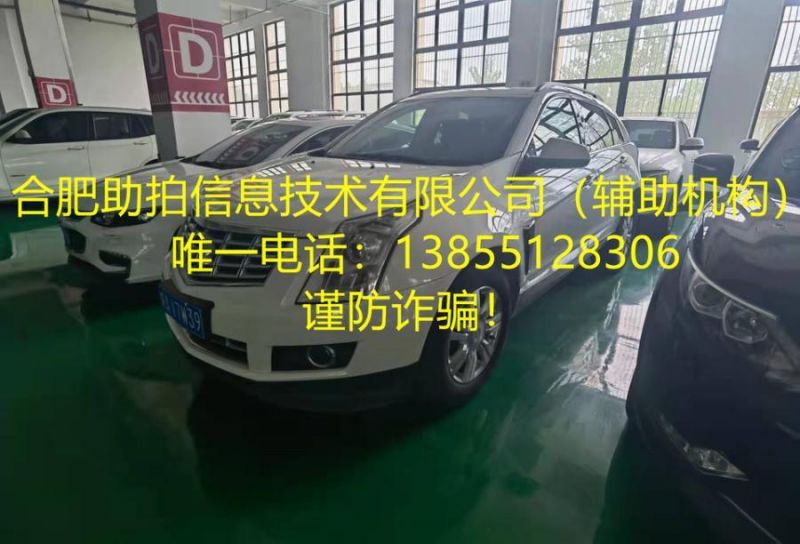 皖AV7W39号凯迪拉克牌小型越野客车（不含车牌）（变卖）