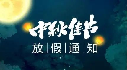 关于2022年中秋节放假的通知