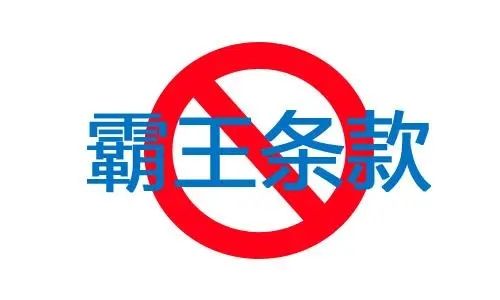 中国消费者协会点评房屋领域十大霸王条款