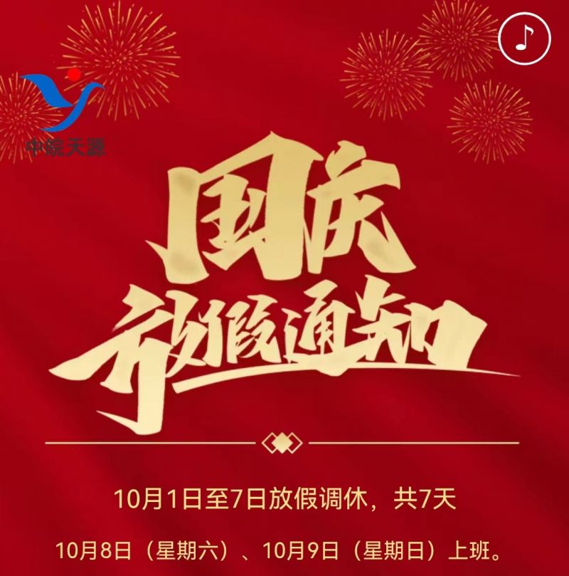 关于2022年国庆节放假的通知