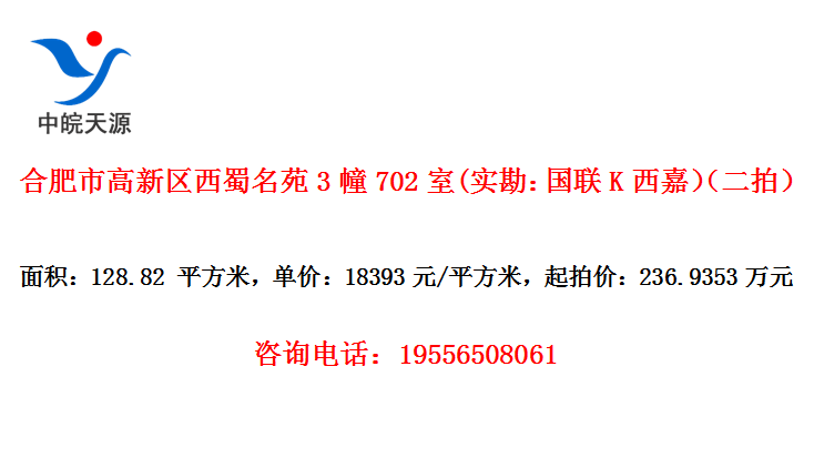 合肥市高新区西蜀名苑3幢702室(实勘：国联K西嘉）（二拍）