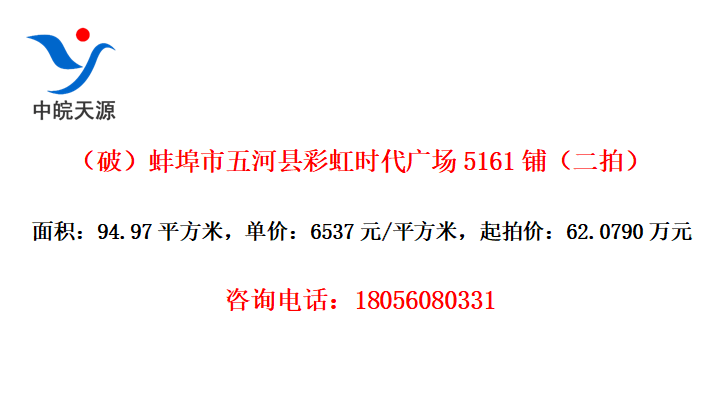 （破）蚌埠市五河县彩虹时代广场5161铺（二拍）