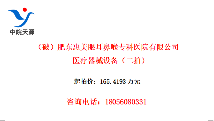 （破）肥东惠美眼耳鼻喉专科医院有限公司医疗器械设备（二拍）
