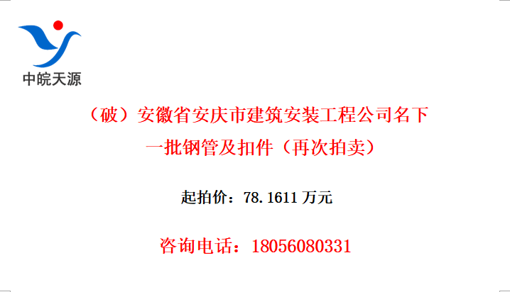 （破）安徽省安庆市建筑安装工程公司名下一批钢管及扣件（再次拍卖）