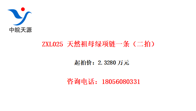 ZXL025 天然祖母绿项链一条（二拍）