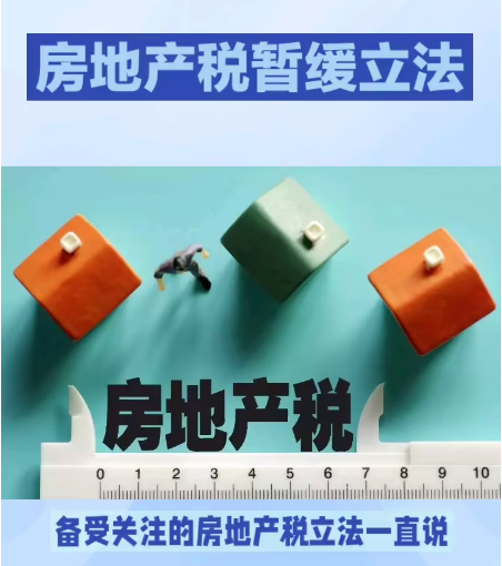房地产税立法或将暂缓 释放何种信号？