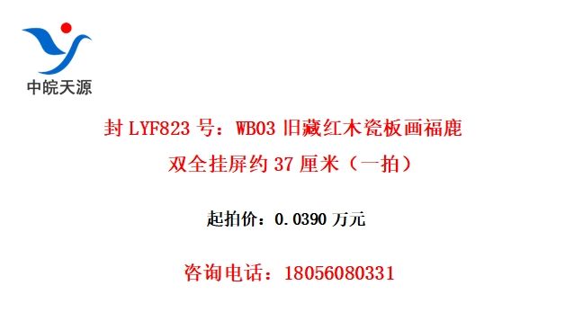 封LYF823号：WB03旧藏红木瓷板画福鹿双全挂屏约37厘米（一拍）