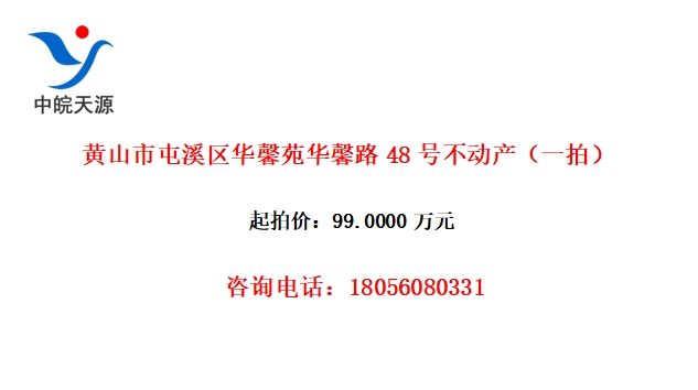 黄山市屯溪区华馨苑华馨路48号不动产（一拍）