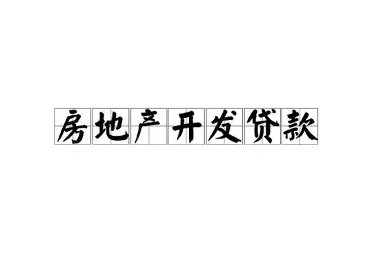 央行：三季度房地产开发贷款保持增长