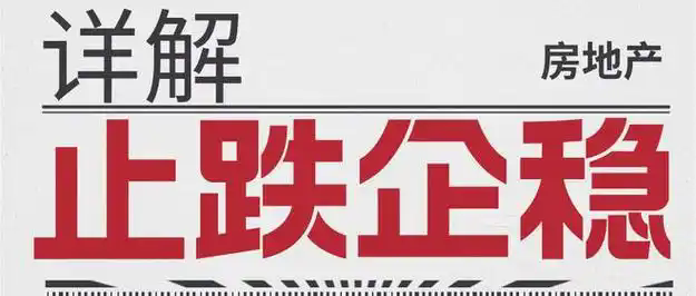 楼市止跌企稳态势明显