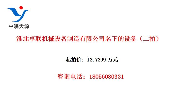淮北卓联机械设备制造有限公司名下的设备（二拍）