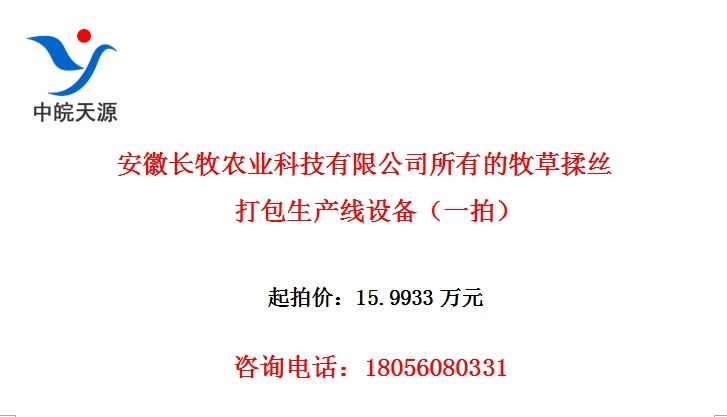 安徽长牧农业科技有限公司所有的牧草揉丝打包生产线设备（一拍）