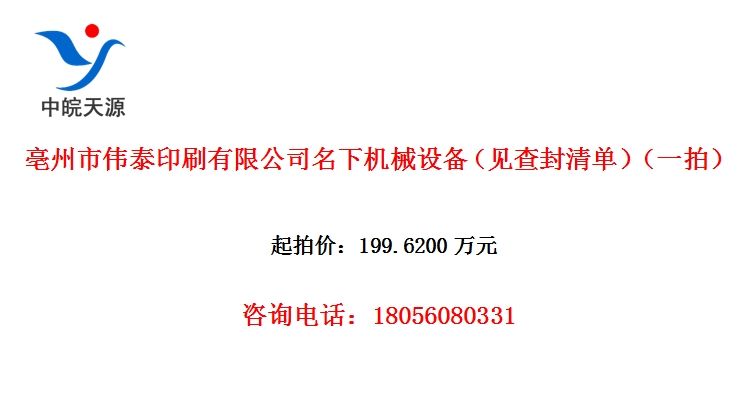 亳州市伟泰印刷有限公司名下机械设备（见查封清单）（一拍）
