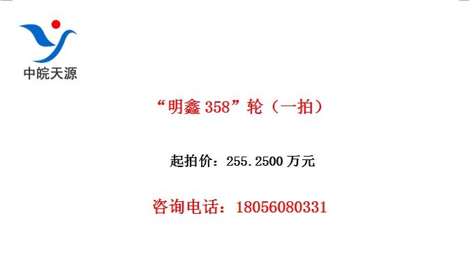 “明鑫358”轮（一拍）