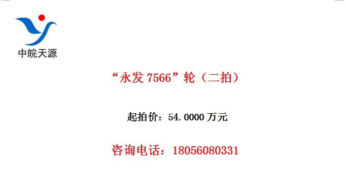 “永发7566”轮（二拍）