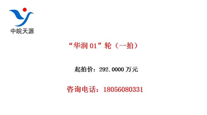 “华润01”轮（一拍）