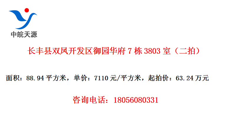 长丰县双凤开发区御园华府7栋3803室（二拍）