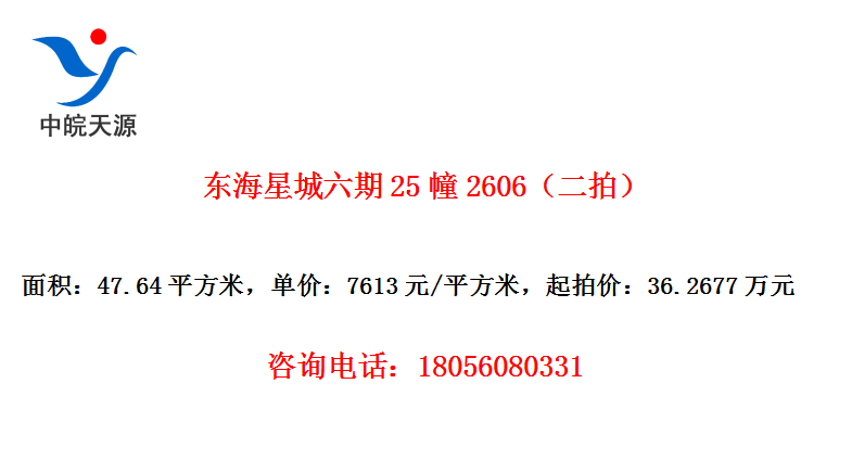 东海星城六期25幢2606（二拍）