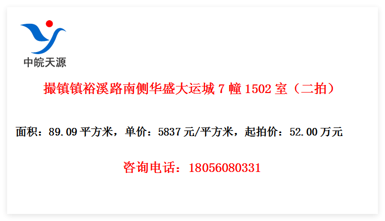 撮镇镇裕溪路南侧华盛大运城7幢1502室（二拍）