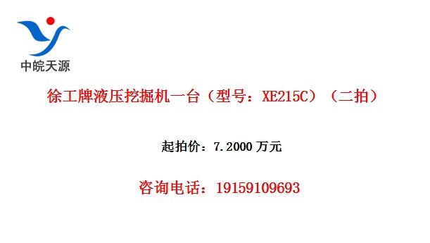 徐工牌液压挖掘机一台(型号:XE215C)(二拍)