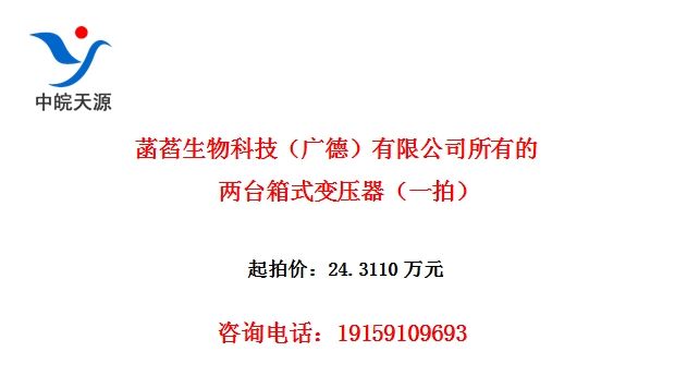 菡萏生物科技(广德)有限公司所有的两台箱式变压器(一拍)