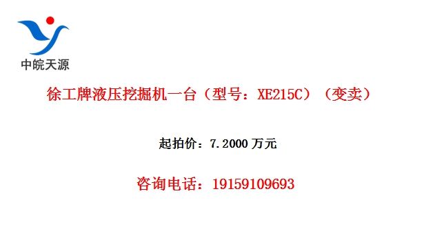 徐工牌液压挖掘机一台(型号:XE215C)(变卖)