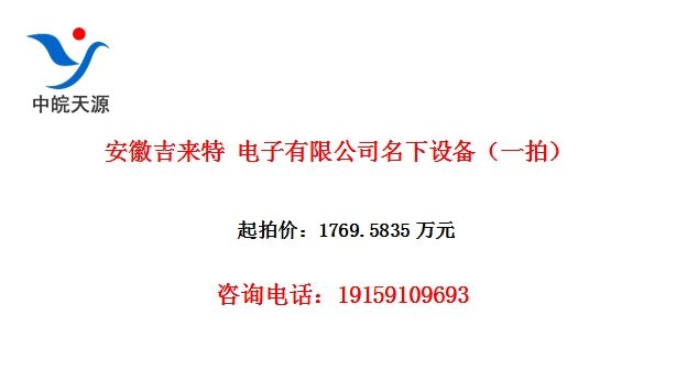 安徽吉来特 电子有限公司名下设备(一拍)