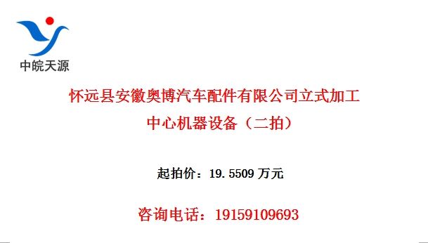 怀远县安徽奥博汽车配件有限公司立式加工中心机器设备(二拍)