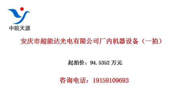 安庆市超能达光电有限公司厂内机器设备(一拍)