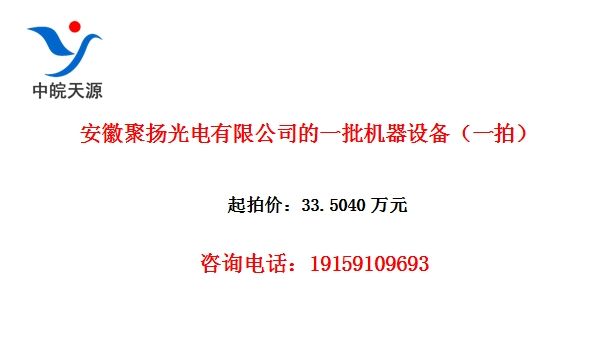 安徽聚扬光电有限公司的一批机器设备(一拍)