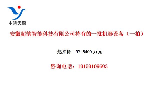 安徽超韵智能科技有限公司持有的一批机器设备(一拍)