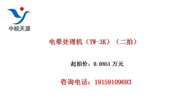 电晕处理机(TW-3K)(二拍)