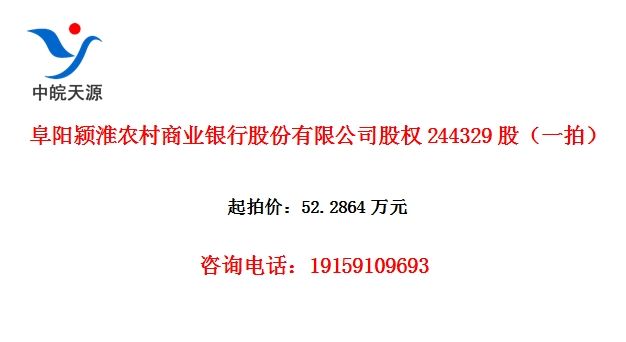 阜阳颍淮农村商业银行股份有限公司股权244329股(一拍)