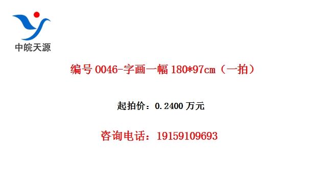 编号O046-字画一幅180*97cm(一拍)