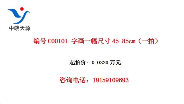 编号C00101-字画一幅尺寸45-85cm(一拍)