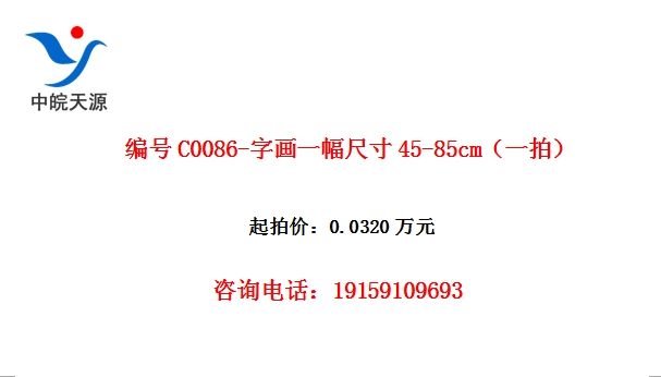 编号C0086-字画一幅尺寸45-85cm(一拍)