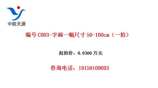 编号C003-字画一幅尺寸50-100cm(一拍)