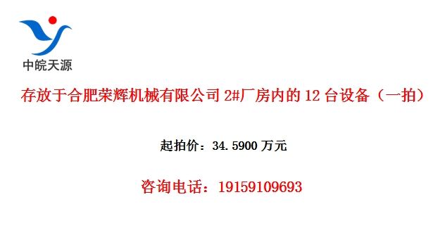 存放于合肥荣辉机械有限公司2#厂房内的12台设备(一拍)