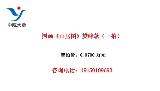 国画《山居图》樊峰款(一拍)