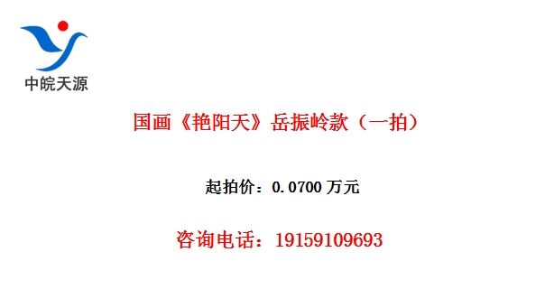 国画《艳阳天》岳振岭款(一拍)