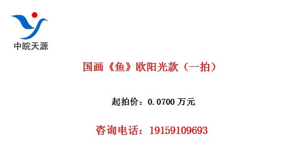 国画《鱼》欧阳光款(一拍)