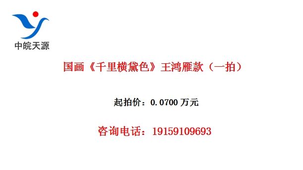 国画《千里横黛色》王鸿雁款(一拍)