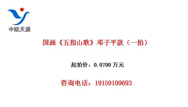 国画《五指山歌》邓子平款(一拍)