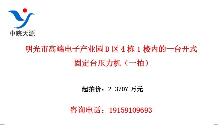 明光市高端电子产业园D区4栋1楼内的一台开式固定台压力机(一拍)