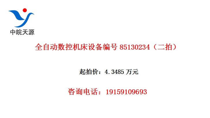 ȫ�Զ����ػ����豸���85130234�����ģ�